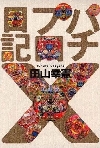 【中古】 パチプロ日記 ９/白夜書房/田山幸憲 楽天市場】パチプロ日記 田山幸憲の通販