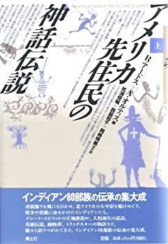 人気SALE，大得価 【中古】 アメリカ先住民の神話伝説 上 その他