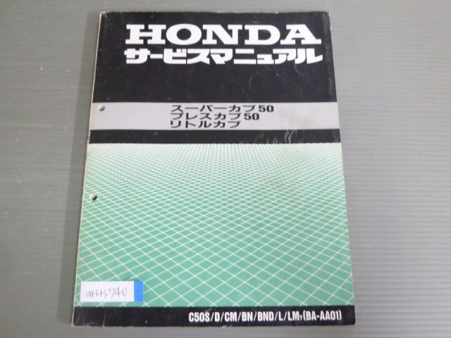 スーパーカブ50 プレスカブ50 リトルカブ C50S D CM BN BND L LM AA01 配線図有 ホンダ サービスマニュアル 送料無料 -  メルカリ