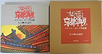 板画京都再見 クリフトンカーフ作品集(クリフトン・カーフ