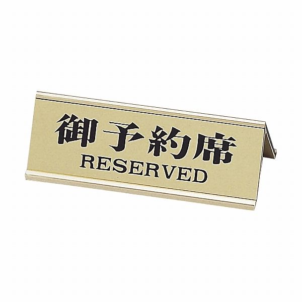 えいむ(AIM) アルミA型 予約席 ゴールド RY-32(001888-001)