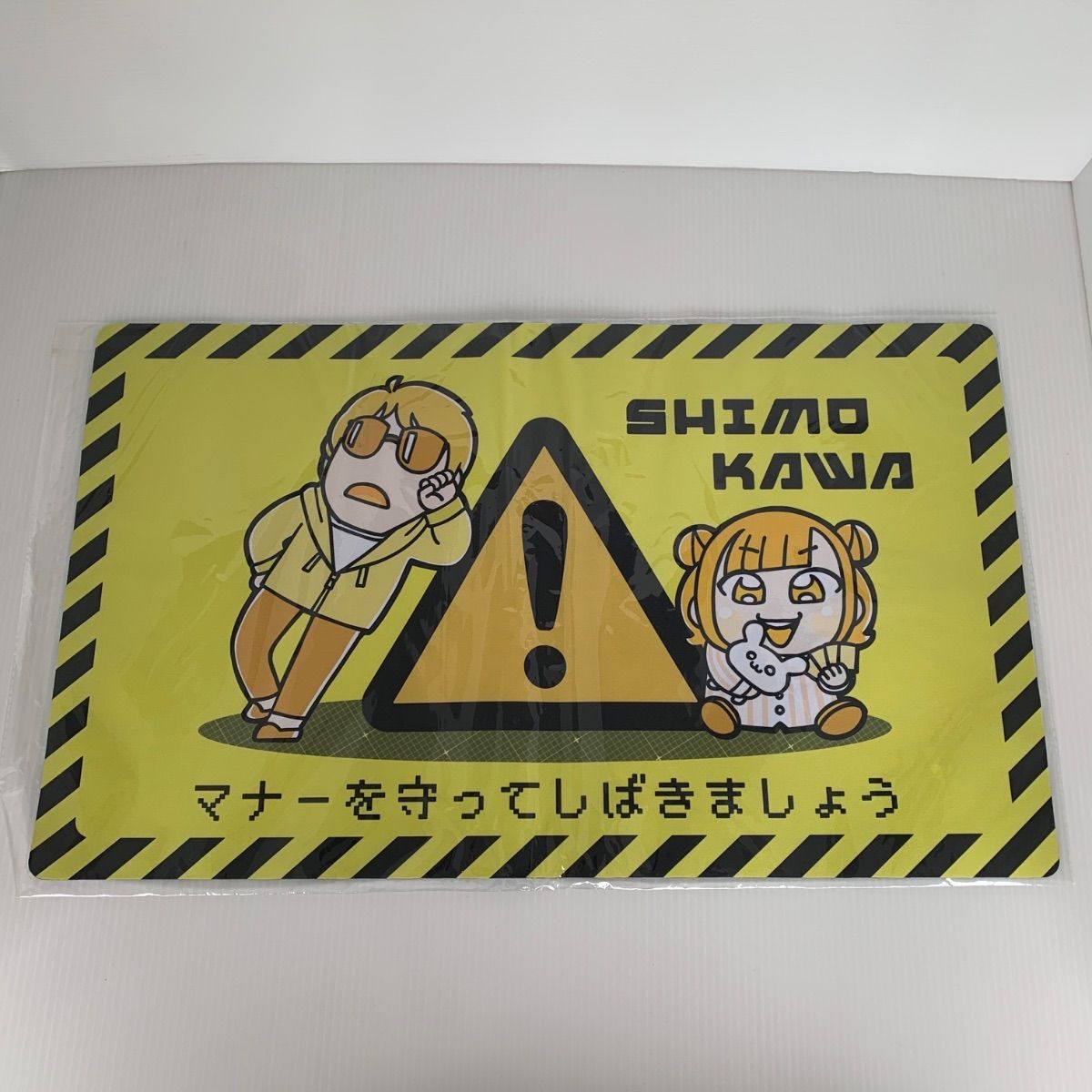 未開封 シモカワチャンネル×大川ぶくぶ プレイマット 危険ver