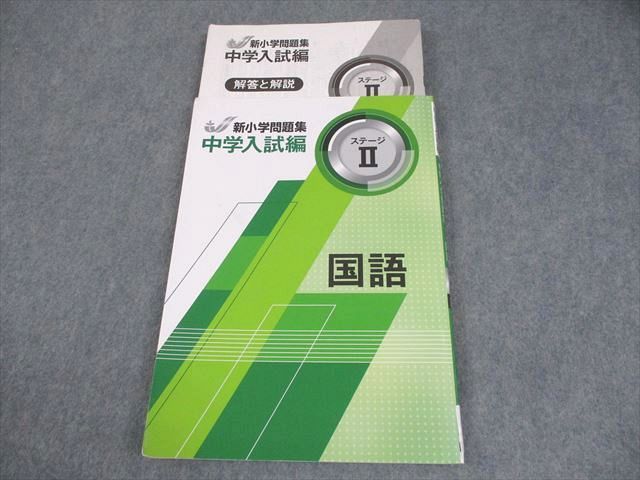 小6 新小学問題集　中学入試編　全14冊　解答解説付き　少し書き込みあり 新小学問題集 中学入試編 | 塾用教材 | 教育開発出版株式会社