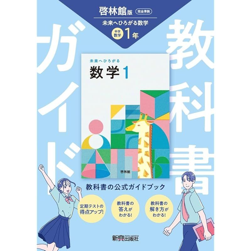 全信頼を寄せる 中学 教科書ガイド 未来へひろがる数学(教科書 啓林館版 数学1年 その他