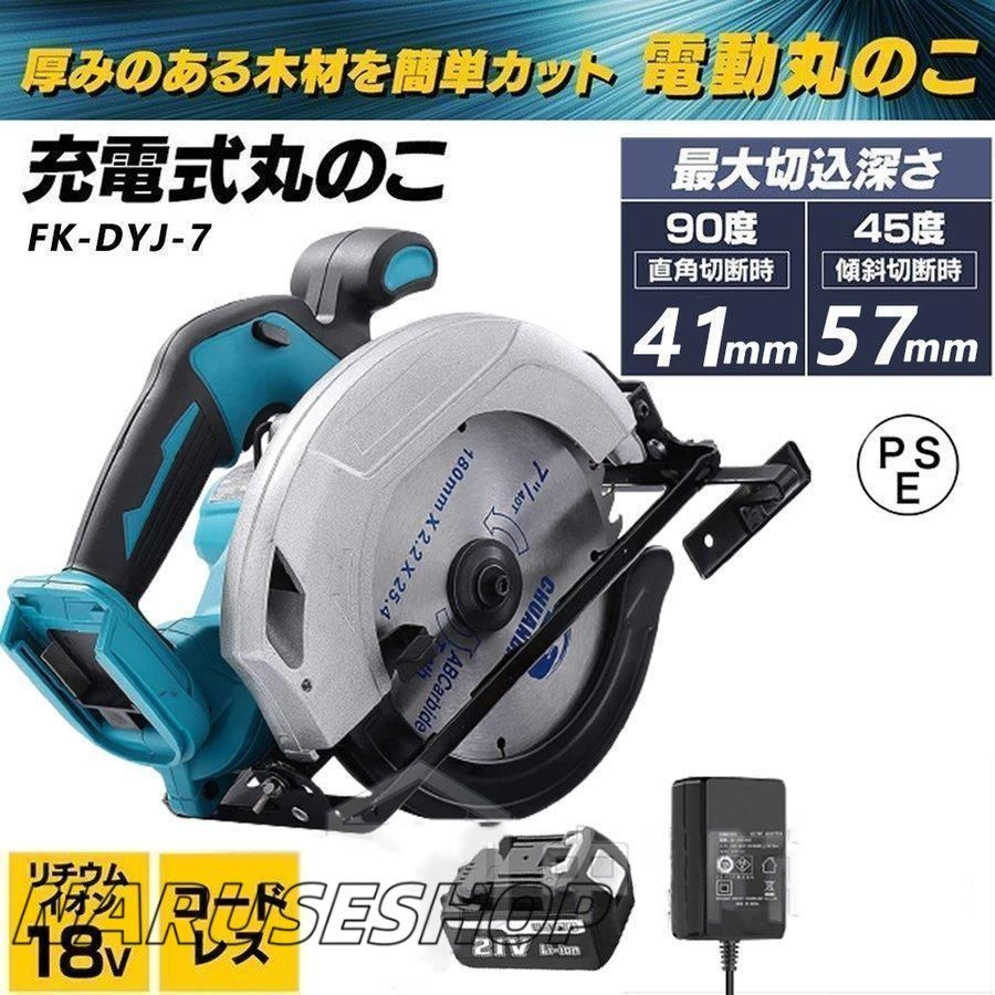 大好評 丸ノコ 丸のこ 電動ノコギリ 電動丸ノコ DIY コードレス 作業工具 電動 卓上 充電式 充電式丸のこ DIY切断工具 バッテリー 充電器