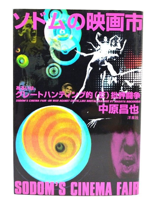ソドムの映画市 あるいは、グレートハンティング的(反)批評闘争 中原昌也 ソドムの映画市 | 中原 昌也 |本 | 通販 | Amazon