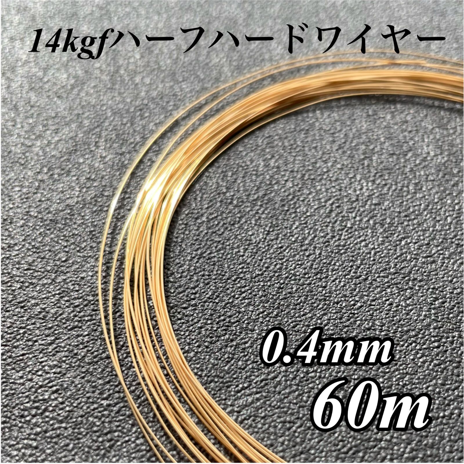 高品質 14kgf ハーフハードワイヤー 0.4mm 60m 14KGF