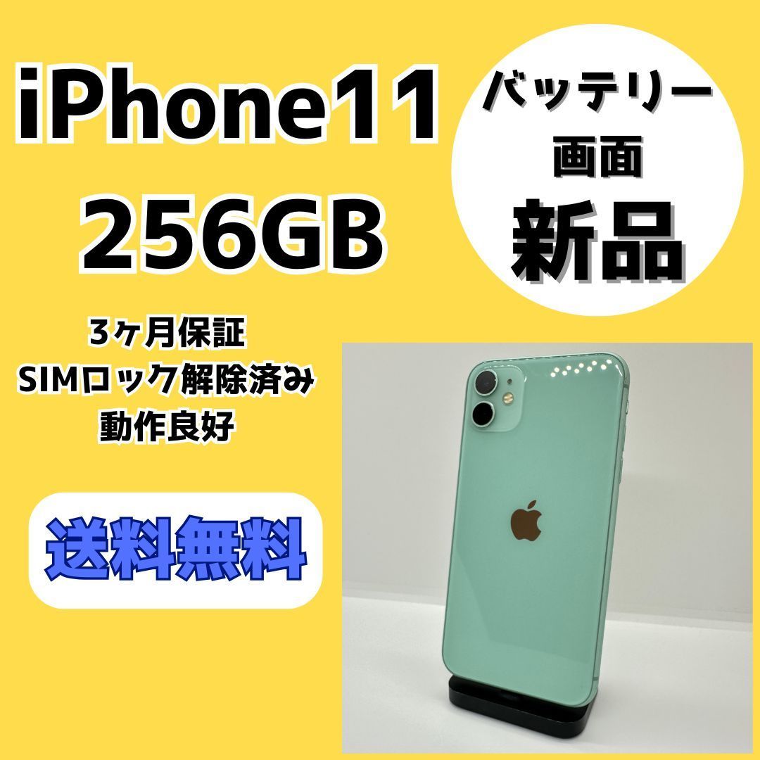 【バッテリー・画面新品】iPhone11 256GB グリーン【SIMロック解除済み】