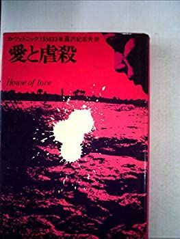 【中古】愛と虐殺 (1972年)