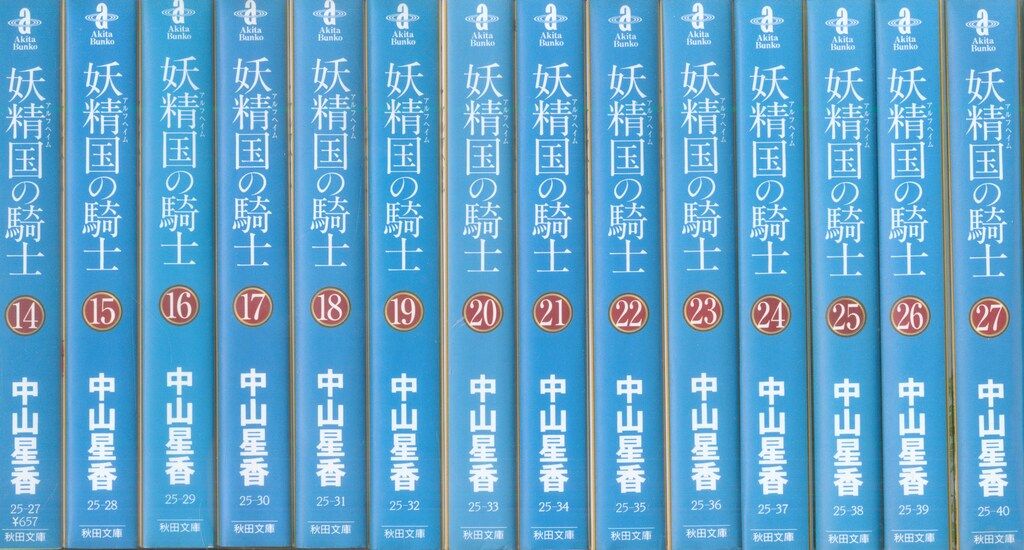 秋田書店 秋田漫画文庫 中山星香 妖精国の騎士 文庫版 全27巻