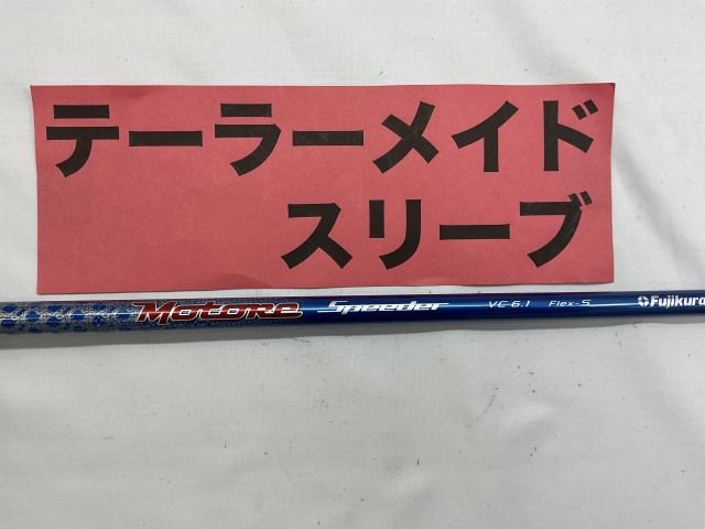 【中古】シャフト その他 テーラーメイド　ドライバー用　モトーレスピーダー　VC6.1　S//0[2539]神戸長田