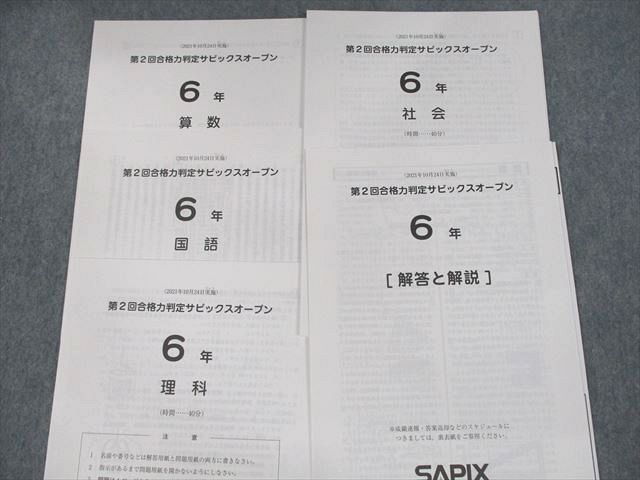 サピックス 合格力判定模試 第2回〜第4回 問題と回答解説ー2023年入試 サピックス 合格力判定模試 第2回〜第4回 問題と回答解説ー2023年入試