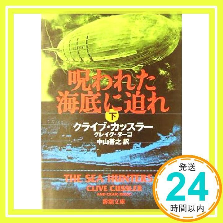 呪われた海底に迫れ 下 新潮文庫 Dec 20 2003 クライブ カッスラー 中山 善之_03