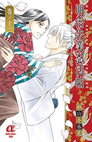 [新品]明治失業忍法帖 じゃじゃ馬主君とリストラ忍者 (1-11巻 最新刊)