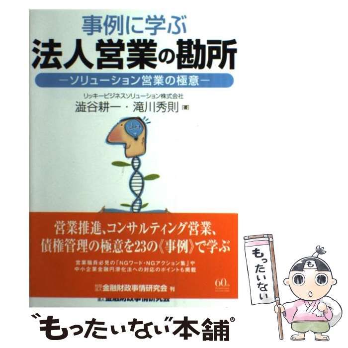  事例に学ぶ法人営業の勘所 ソリューション営業の極意 / 澁谷 耕一、 滝川 秀則 / 金融財政事情研究会