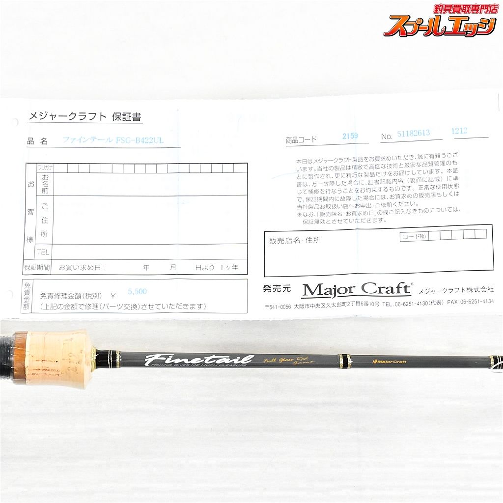 【メジャークラフト】 21ファインテールグラスロッド FSG-B422UL Major
