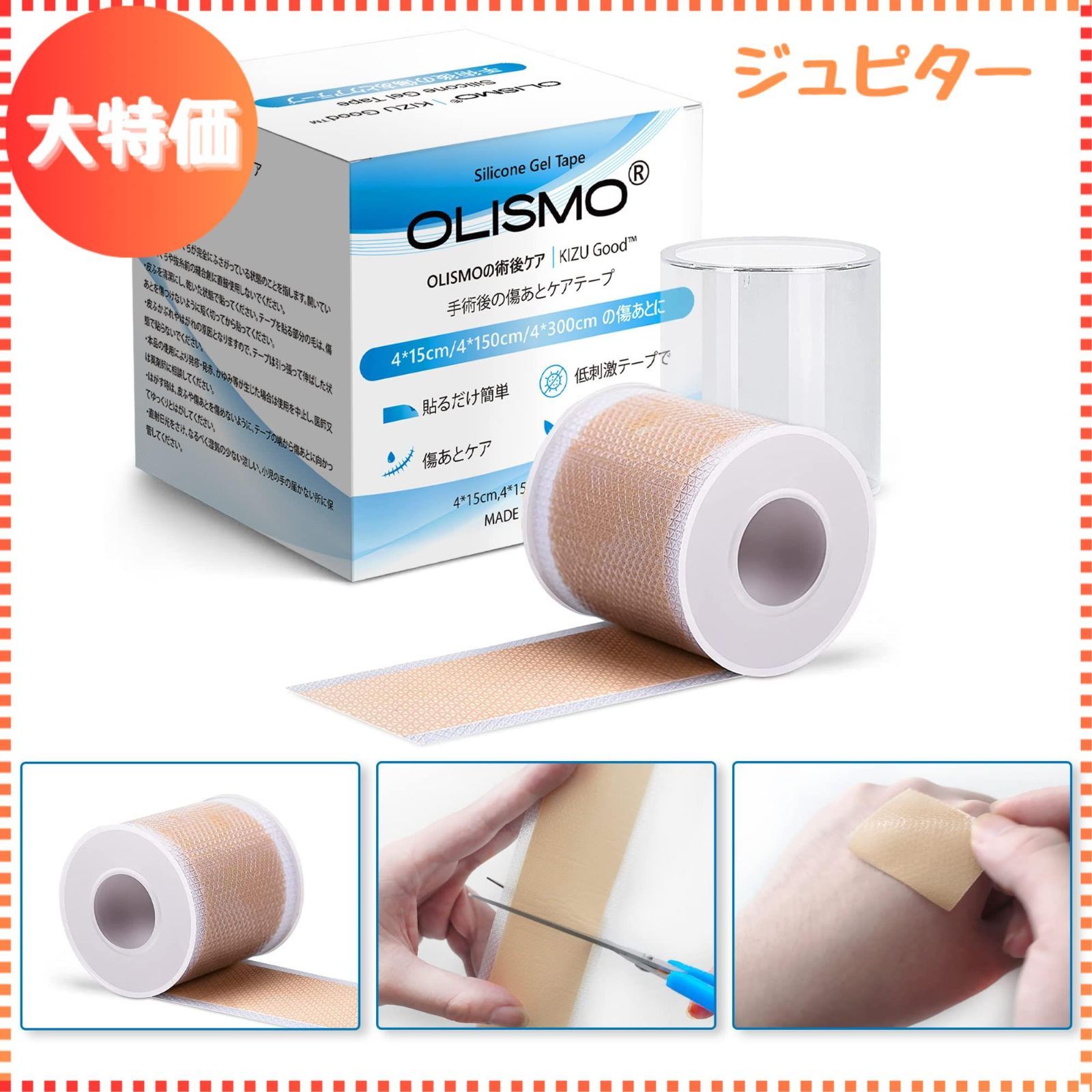 OLISMO 手術後 ケロイドテープ 傷あとケア用シリコンジェルシート