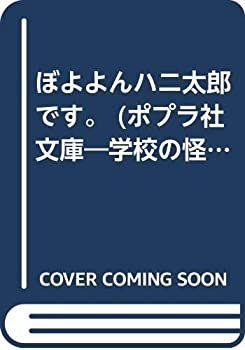 中古】ぼよよんハニ太郎です。 (学校の怪談文庫 K- 30) 学校 の 怪談