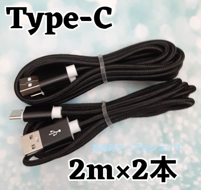 Type-C タイプC 急速 充電 ケーブル 2m 黒 Android 充電器 - 携帯電話