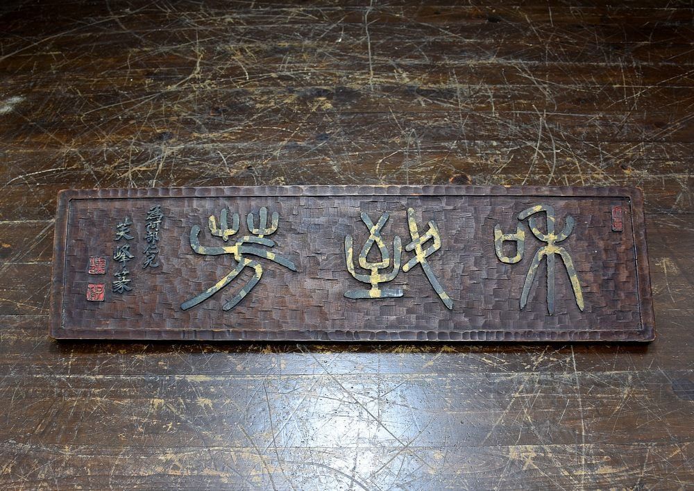 蔵A3527a 古美術 中国 漢詩 木製看板 扁額 芙峰豪