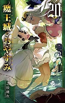 中古-非常に良い】 魔王城でおやすみ コミック 1-15巻セット [コミック