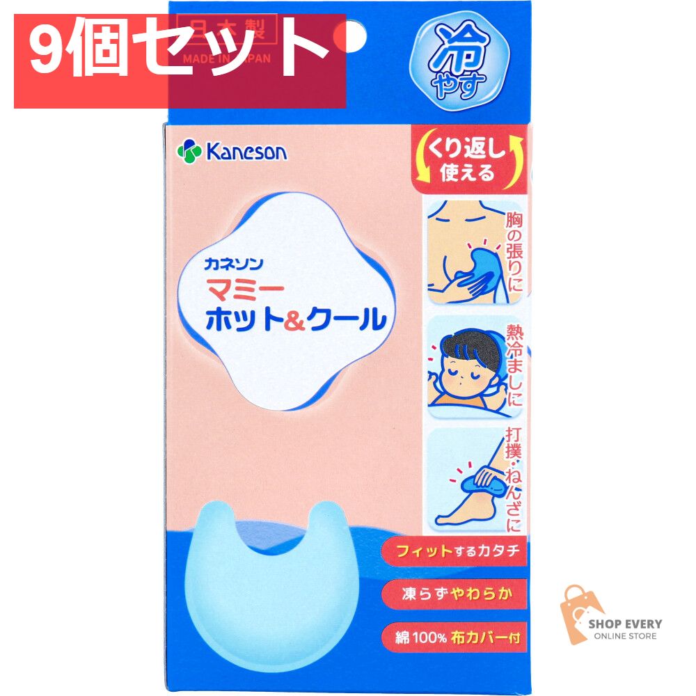 カネソン マミーホット＆クール 布カバー付 1セット 9個セット まとめ売り