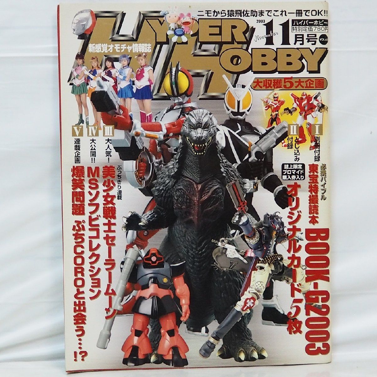 ハイパーホビー Vol.62【2003年11月号 平成15年】新感覚オモチャ情報誌