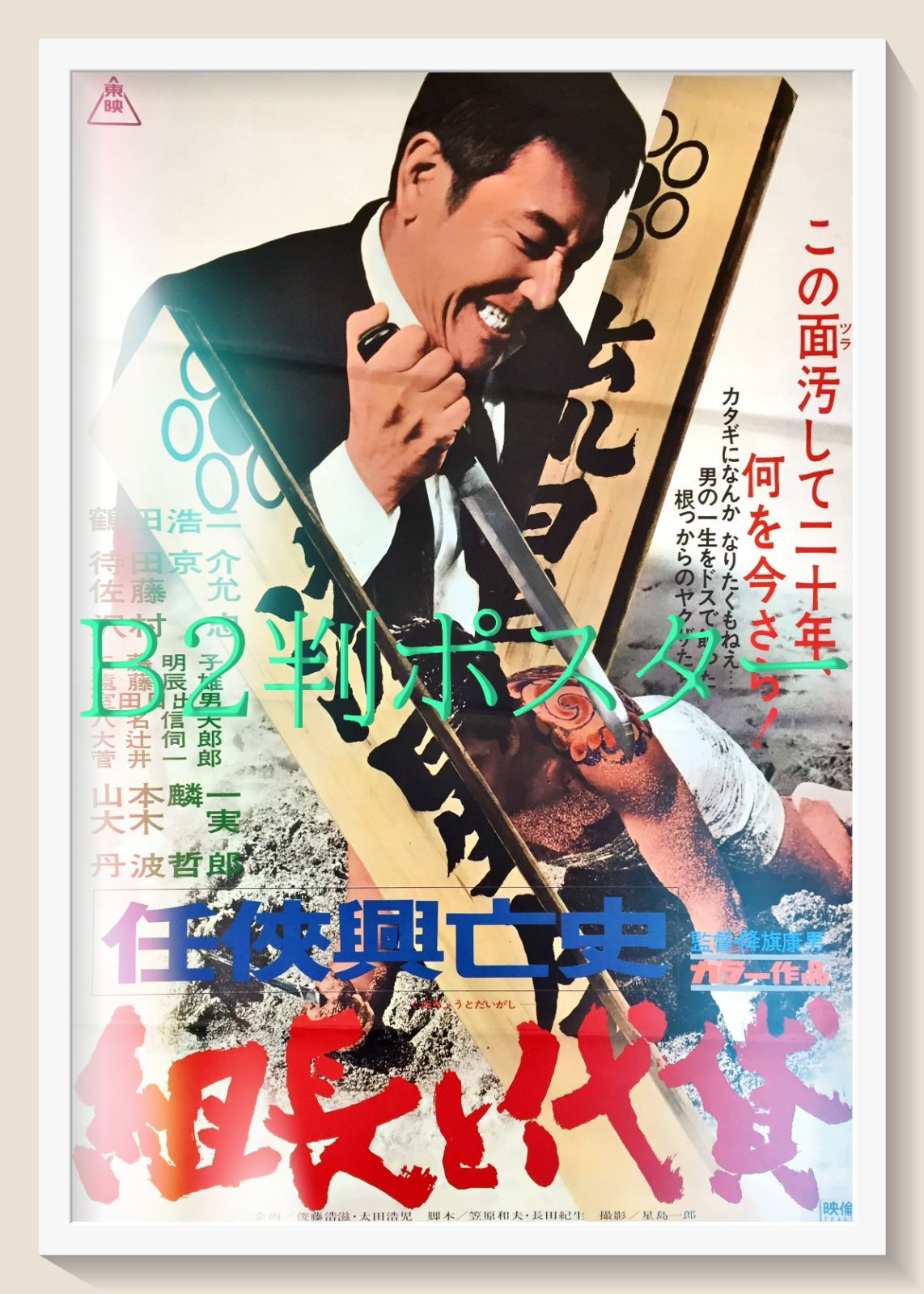 z『任侠興亡史 組長と代貸』映画オリジナルB2判ポスター 昭和の大
