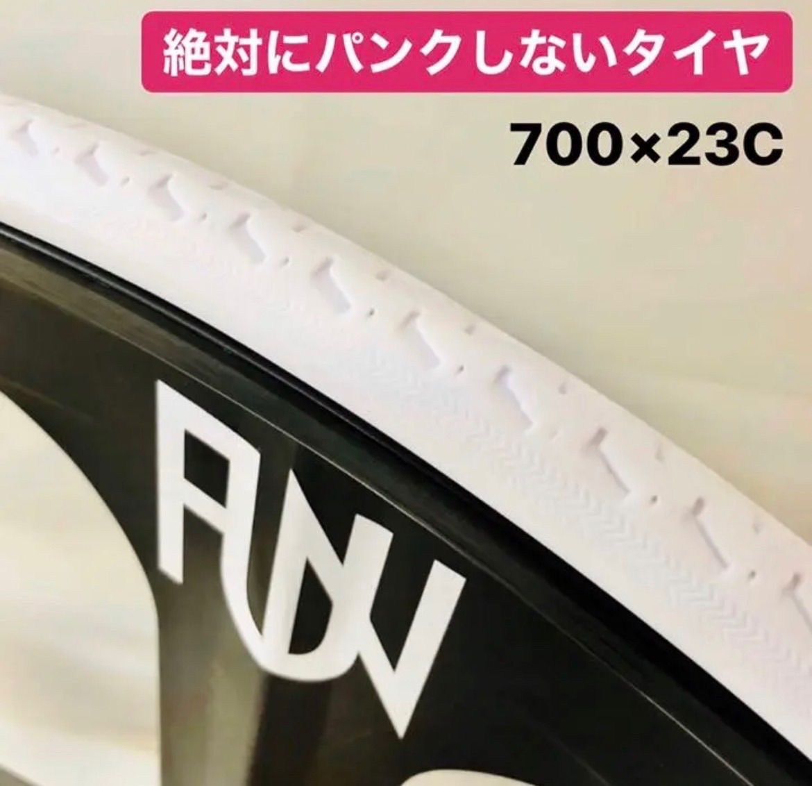 新品】FUN 700×23C ノーパンクタイヤ 絶対にパンクしないタイヤ ピスト