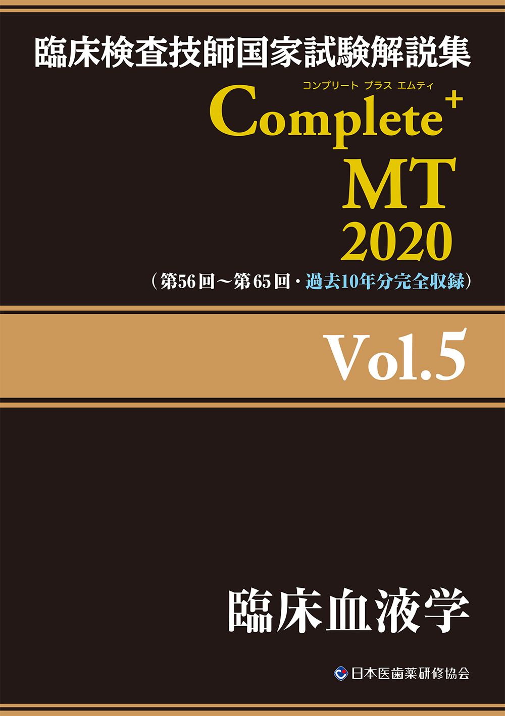 trns5　臨床検査技師国家試験解説集Complete＋MT2020 trns5 臨床検査技師国家試験解説集Complete＋MT2020 臨床検査