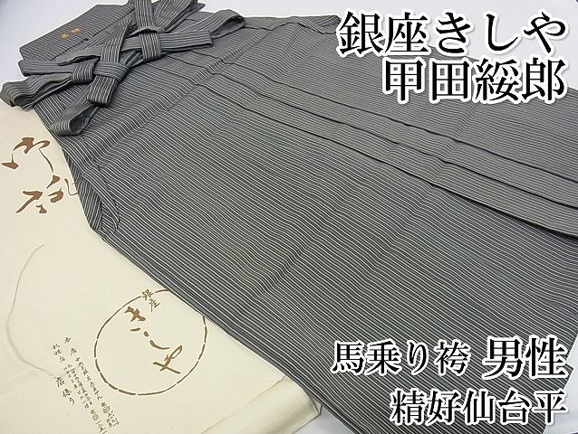 平和屋本店 上 男性 人間国宝 甲田綏郎 精好仙台平 馬乗り袴 縞 銀座きしや たとう紙付き 正絹 KAAA0476kk4