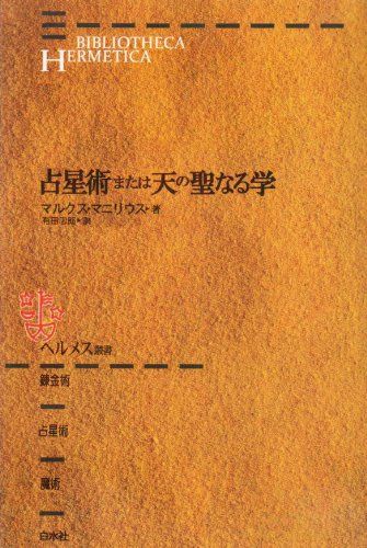 占星術または天の聖なる学 (ヘルメス叢書 新装版)／マルクス マニリウス