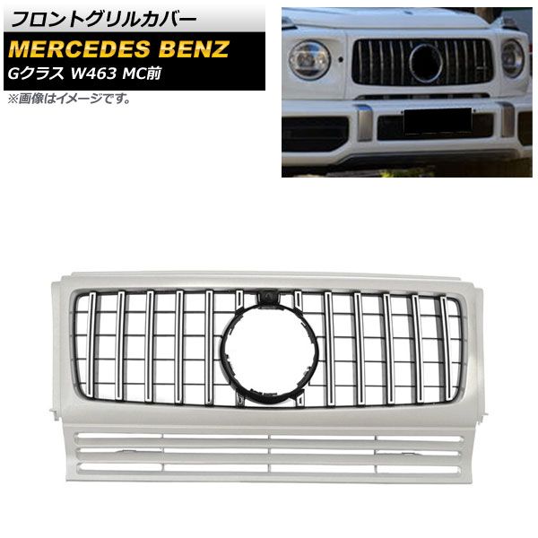 フロントグリルカバー メルセデス・ベンツ Gクラス W463 G350 G500 G550 G55 G63 G65 MC前 カメラ装着車対応 シルバー ABS樹脂製 カメラホール付き AP-FG447-SI