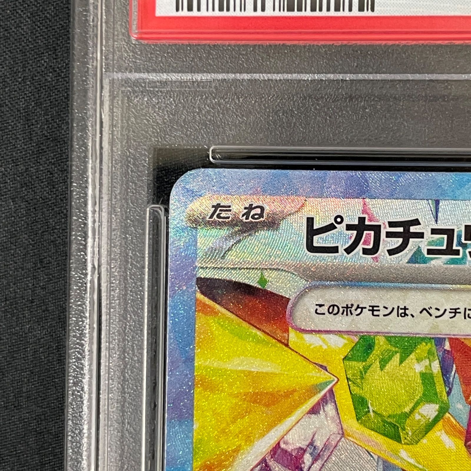 ポケモン - ピカチュウ ex SAR132/106 美品 psa10候補！ PSA10】 ピカチュウex (SAR) {132/106} [SV8/超電ブレイカー
