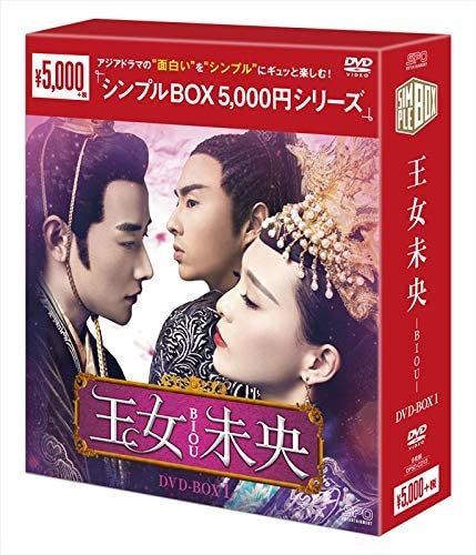 新品未開封☆王女未央-BIOU- DVD-BOX1 中国ドラマ - メルカリ