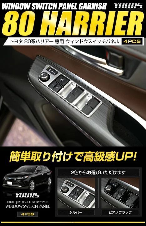 新品未使用】ハリアー80系 ドアスイッチパネルピアノブラック