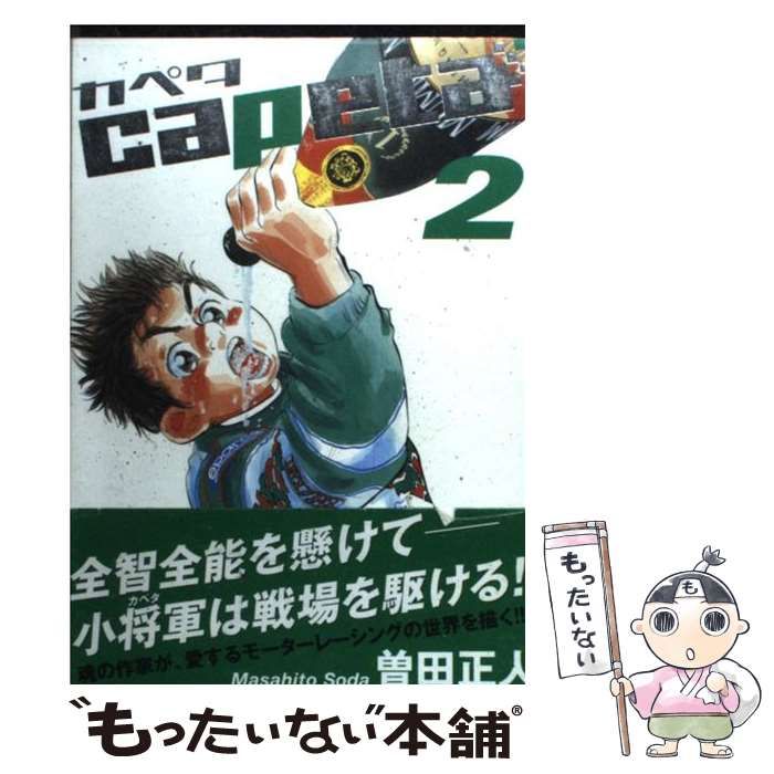 【中古】 ｃａｐｅｔａ中学生編 ２/講談社/曽田正人 capeta 新装版(2) (KCデラックス) | 曽田 正人, 冨山 玖呂 |本