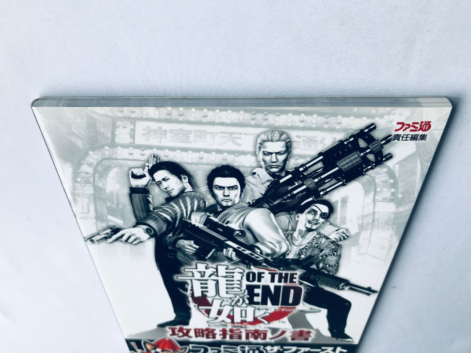 龍が如く OF THE END 攻略指南の書 攻略本 ガイド ブック Yakuza Dead 