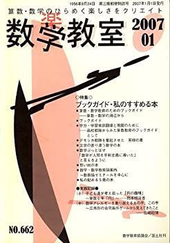【中古】【非常に良い】数学教室 2007年 01月号 [雑誌]