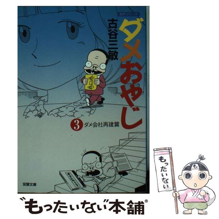 【中古】 ダメおやじ ３/双葉社/古谷三敏 中古】 ダメおやじ 3 (双葉文庫) / 古谷 三敏 / 双葉社 - メルカリ