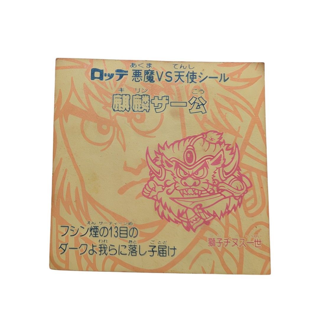 ロッテ 旧 ビックリマン シール 麒麟ザー公 キリンザーこう