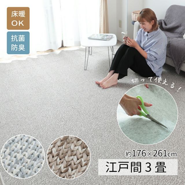 セレーナ 江戸間3畳/約176×261cmカーペット カット 無地 じゅうたん おしゃれ ラグ グレー ベージュ じゅうたん 国産 抗菌 ホットカーペット 床暖房対応 敷き詰め ニットパイル