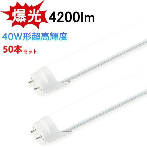 2年保証】LED蛍光灯 爆光 4200lm 超高輝度タイプ 40W形 両側給電 2年保証】LED蛍光灯 爆光 4200lm 超高輝度タイプ 40W形 両側給電