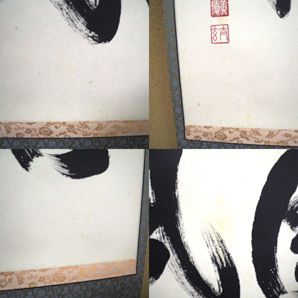 大徳寺 長谷川寛州 青松多寿色 一行書 共箱 掛軸 掛軸 茶掛