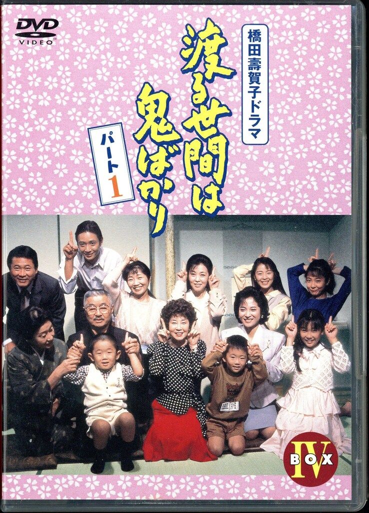 1 渡る世間は鬼ばかりDVD-BOX 4枚組 Amazon.co.jp: 渡る世間は鬼ばかり パート1 DVD-BOX 4 : 藤岡