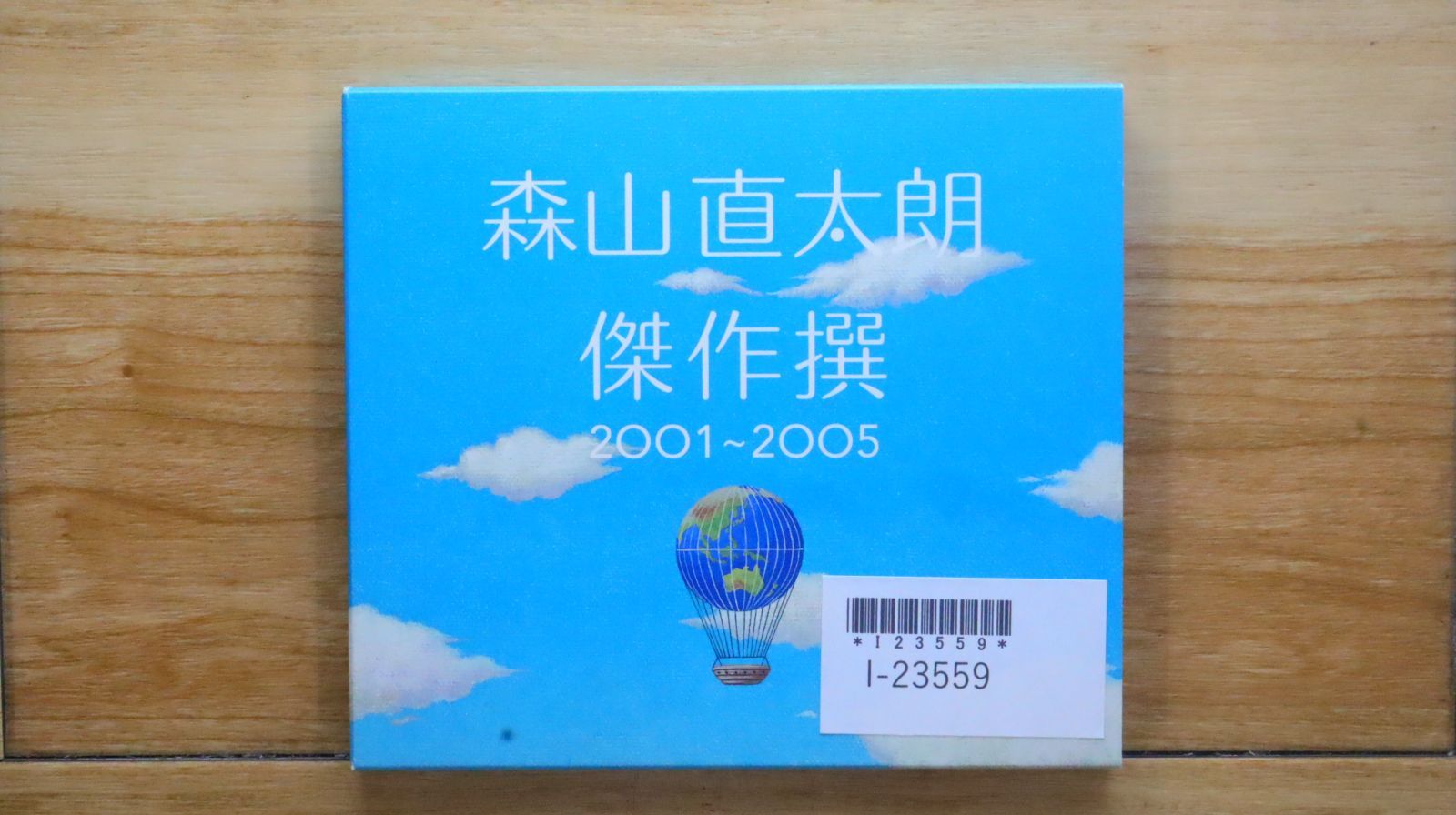 国内盤CD☆森山直太朗/Naotaro Moriyama□ 傑作撰 2001~2005(初回