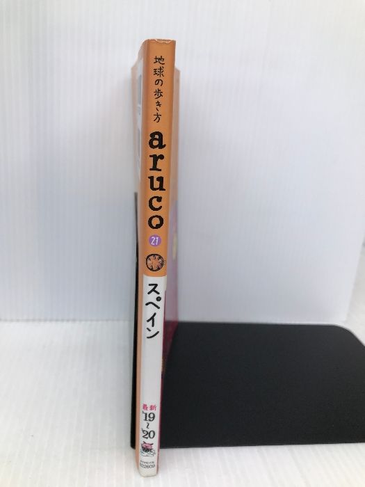 21 地球の歩き方 aruco スペイン 2019~2020 (地球の歩き方 aruco 21)【※カバー無し】 ダイヤモンド・ビッグ社 地球の歩き方編集室