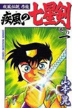 疾風の七星剣 疾風伝説彦佐 全 12 巻 完結 セット レンタル用【全巻  