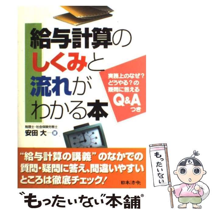 【中古】 給与計算のしくみと流れがわかる本/日本法令/安田大 中古】 給与計算のしくみと流れがわかる本 / 安田大 / 日本法令