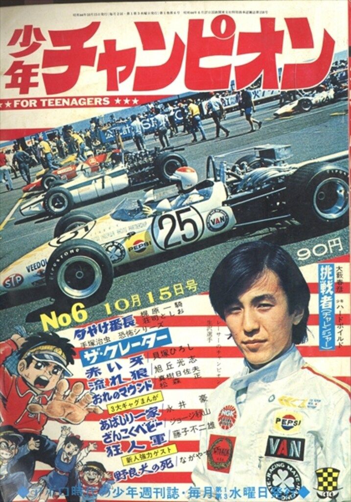少年チャンピオン 創刊号 当時モノ 1969年昭和44年 第1号 - 秋田書店